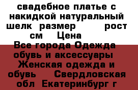 свадебное платье с накидкой натуральный шелк, размер 52-54, рост 170 см, › Цена ­ 5 000 - Все города Одежда, обувь и аксессуары » Женская одежда и обувь   . Свердловская обл.,Екатеринбург г.